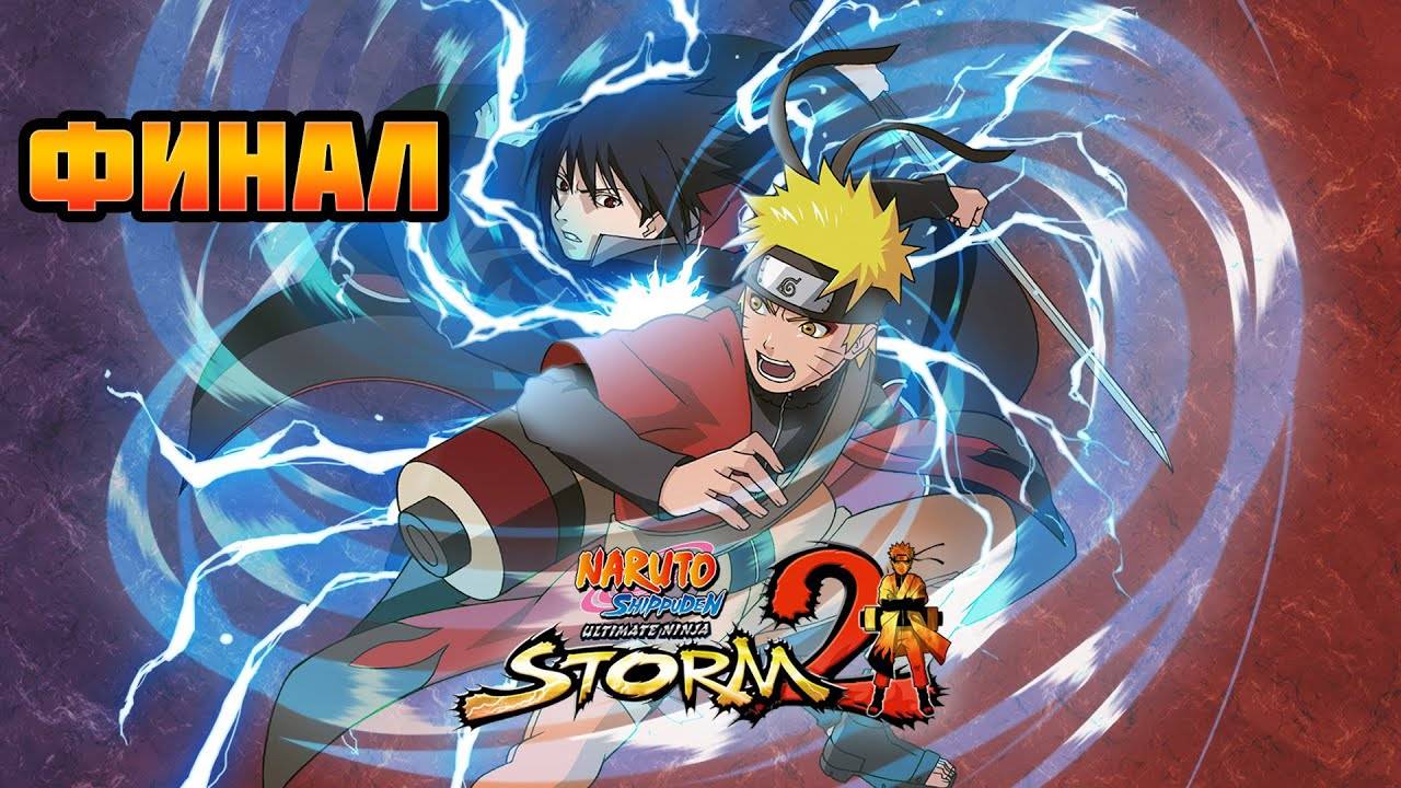 Naruto Shippuden: Ultimate Ninja Storm 2 (PC)-Сказка о Узумаки Наруто: Финал.