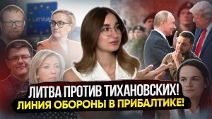 Путин и Трамп договорились?! // Прибалтика обучает детей! // Литва против Тихановских! #объясняем