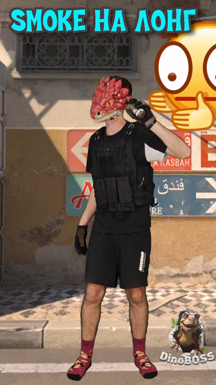 😎СМОК НА ЛОНГ ДАСТ2 КС | SMOKE DUST2 | РАСКИД ОТ ДИНО #раскидка #гранатыкс #dinoboss #динобосс