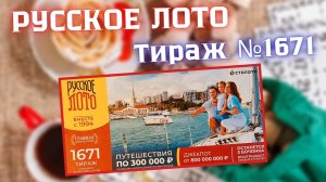 ПРОВЕРИТЬ билет лотереи РУССКОЕ ЛОТО тираж №1671 от 24 августа 2025 Столото!