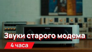 Звуки для соседей - звуки старого модема