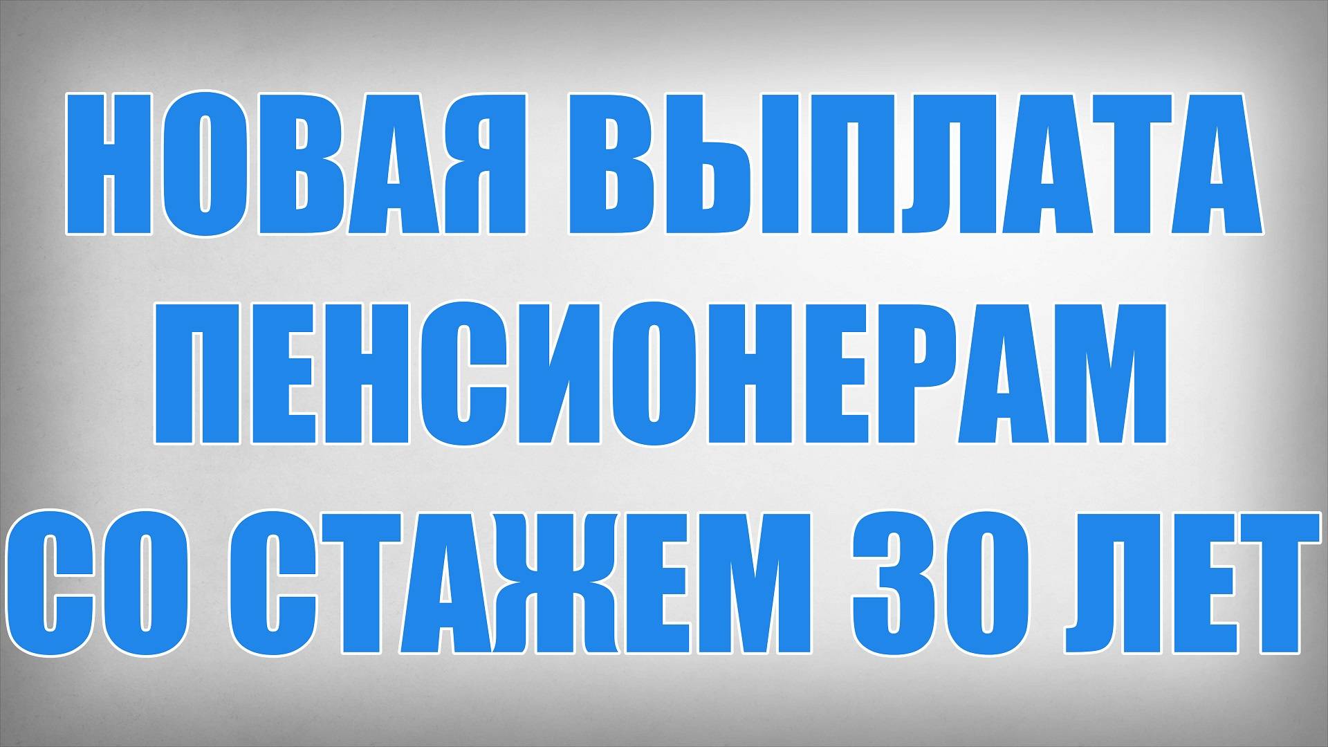 Новая Выплата Пенсионерам со Стажем 30 лет смотреть онлайн