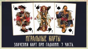 Значения 36 игральных карт при гадании. Часть 3.