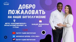 ДОБРО ПОЖАЛОВАТЬ НА ОНЛАЙН СЛУЖЕНИЕ 24.08.2025