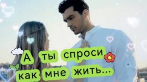 А ты спроси как мне жить!