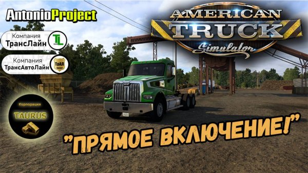 Стрим - American Truck Simulator | Корпорация "TAURUS"