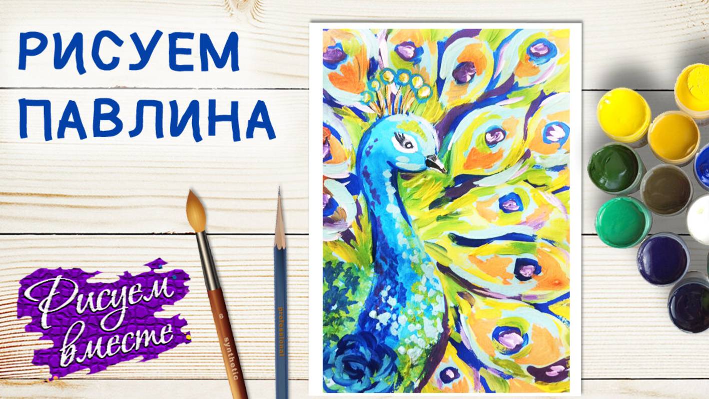 Как нарисовать ПАВЛИНА. Урок рисования поэтапно | Рисуем вместе смотреть онлайн