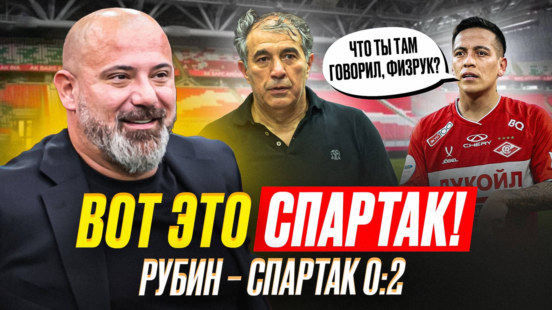 Спартак размазал Рубин. Это топ! Станкович остается? смотреть онлайн