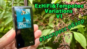 EzHiFi&Tempotec Variations V1: Экспресс обзор недорогого, но классного плеера