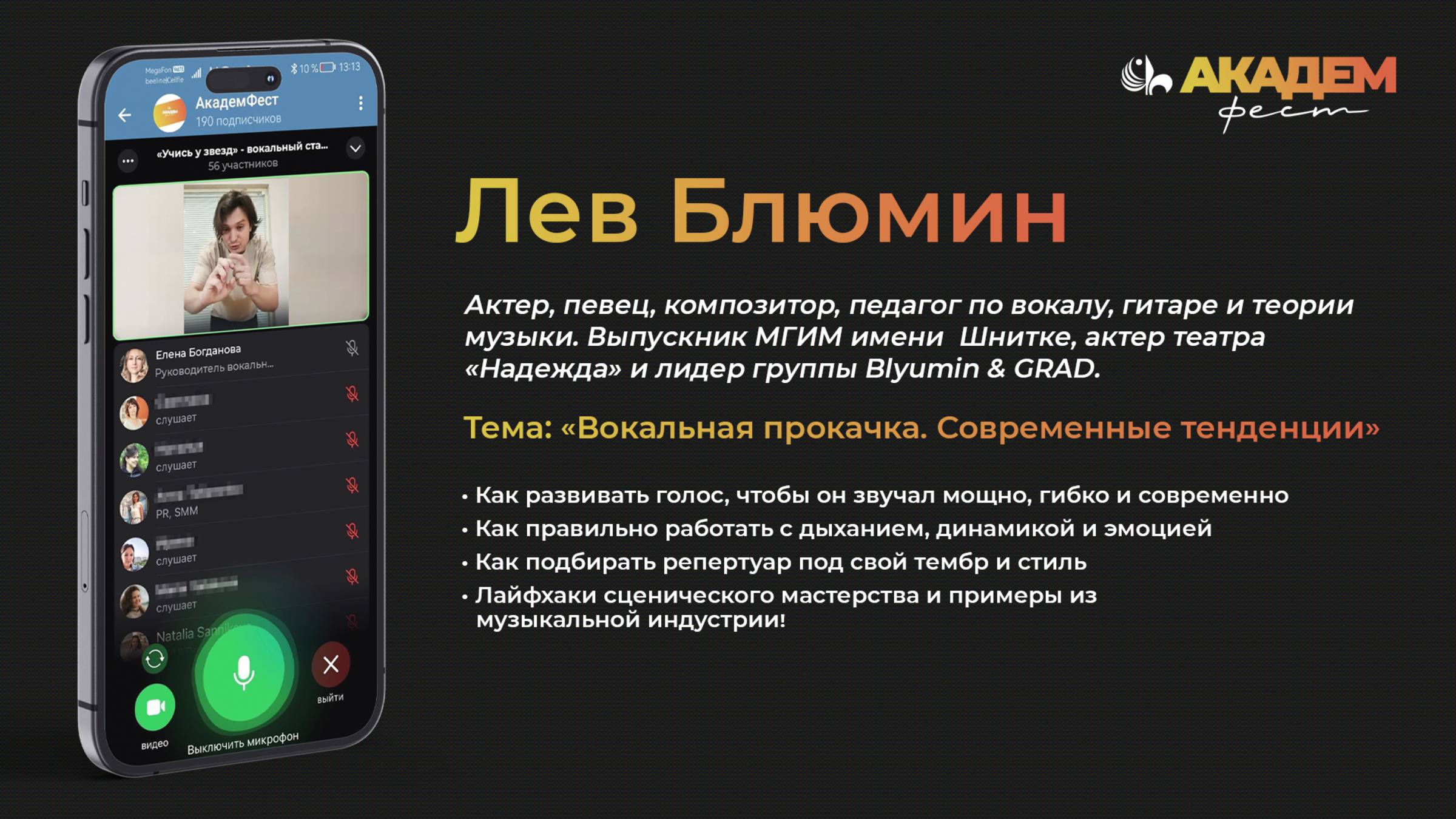 Современные вокальные техники| Эфир со Львом Блюминым