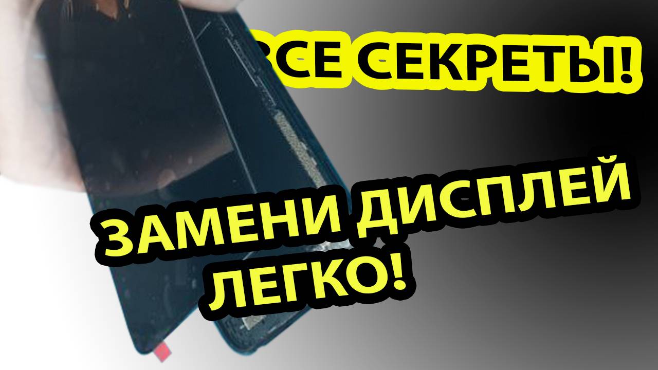 Неожиданно просто и за копейки / поменял дисплей на кривой Infinix smart 9 x6532 смотреть онлайн