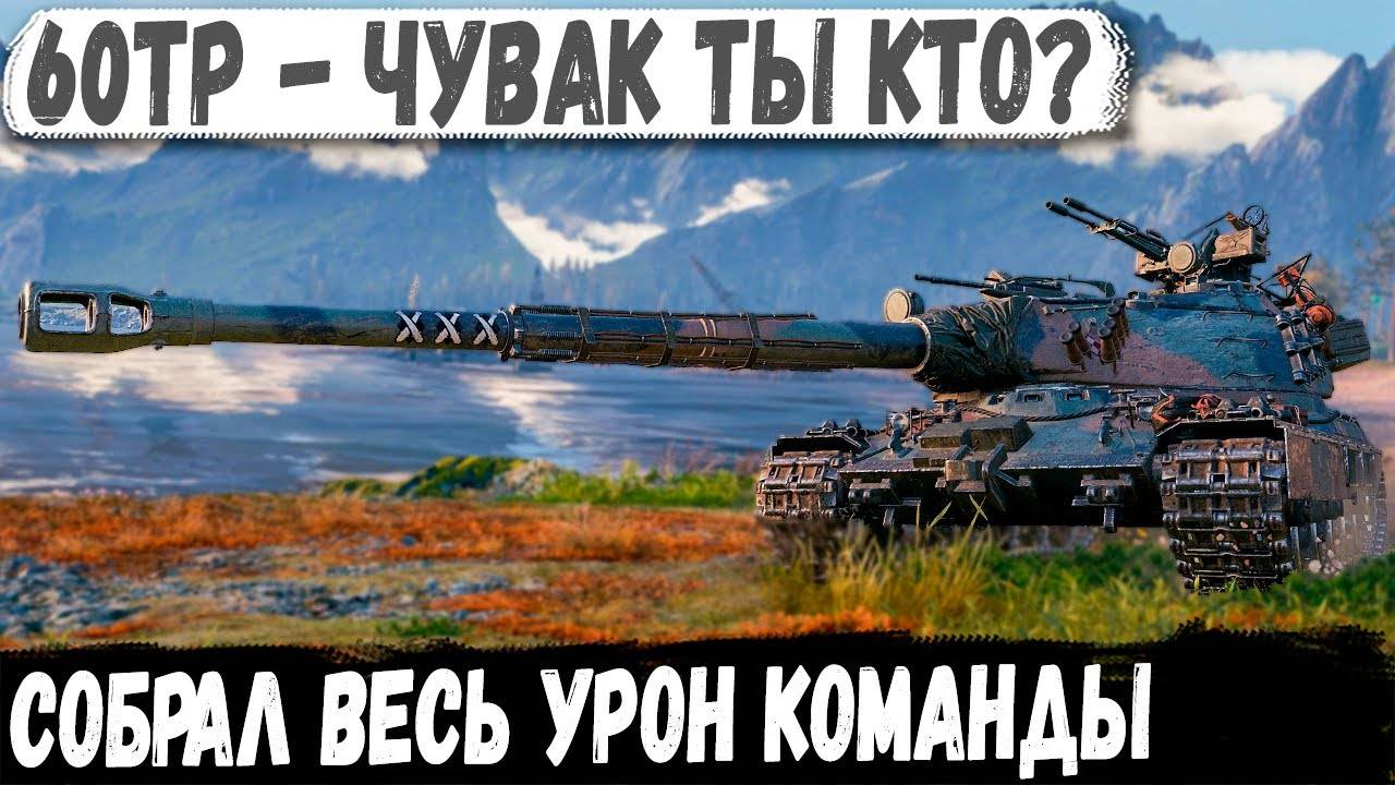 60TP ● Когда познал танк на 100%! ПРОФИ собрал весь урон команды смотреть онлайн