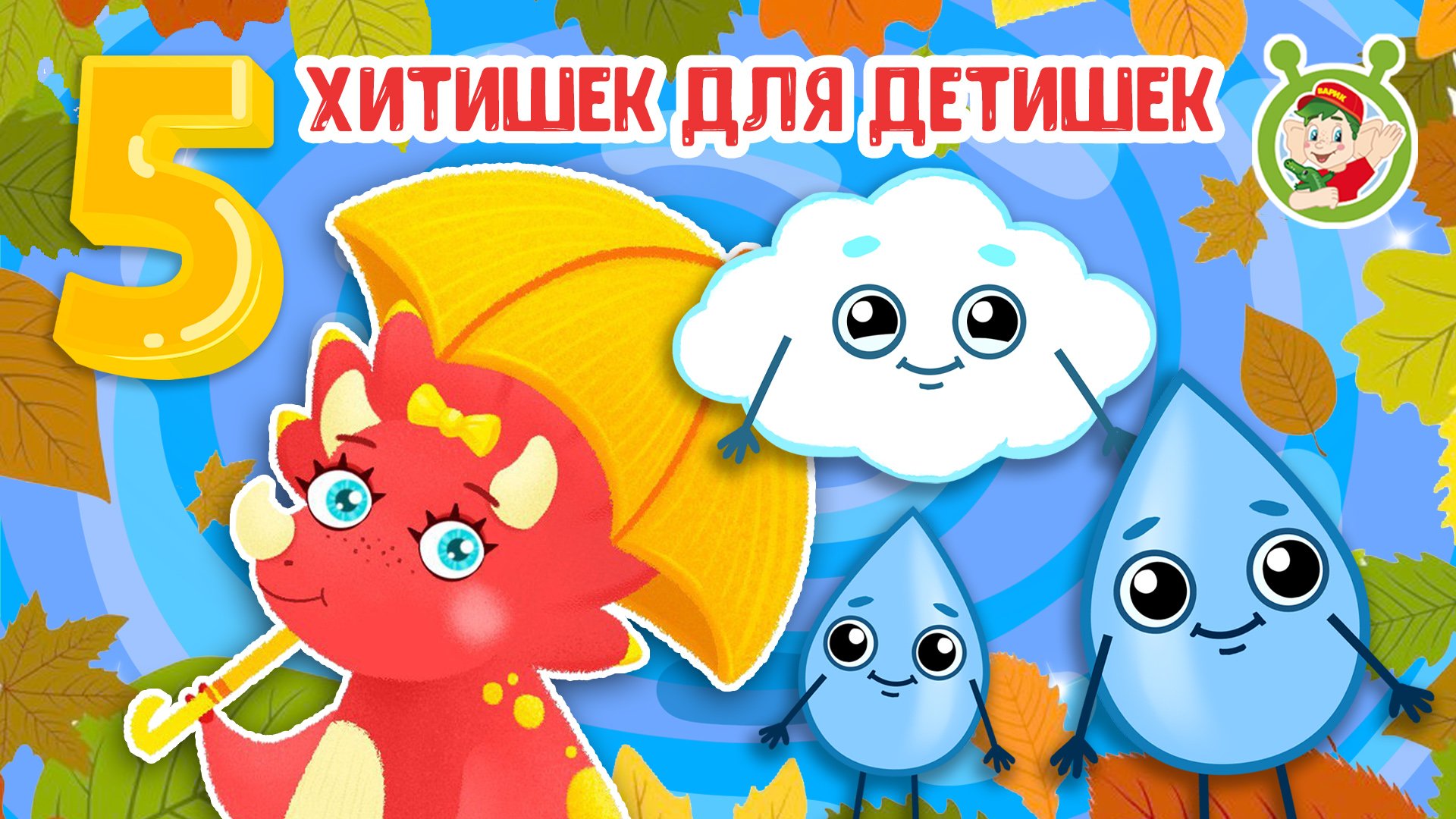 5 ХИТИШЕК ДЛЯ ДЕТИШЕК ☺ МУЛЬТиВАРИК ТВ ♫ ПЕСЕНКИ ДЕТСКОГО САДА ♫ СБОРНИК ПЕСЕН МУЛЬТИКОВ 0+ смотреть онлайн