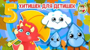 5 ХИТИШЕК ДЛЯ ДЕТИШЕК ☺ МУЛЬТиВАРИК ТВ ♫ ПЕСЕНКИ ДЕТСКОГО САДА ♫ СБОРНИК ПЕСЕН МУЛЬТИКОВ 0+