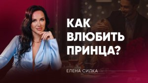 КАК ВЛЮБИТЬ МУЖЧИНУ ПРИНЦА?