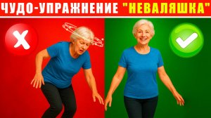 Чудо-упражнение №4 | “НЕВАЛЯШКА” — для силы, равновесия и здоровья до 100 лет