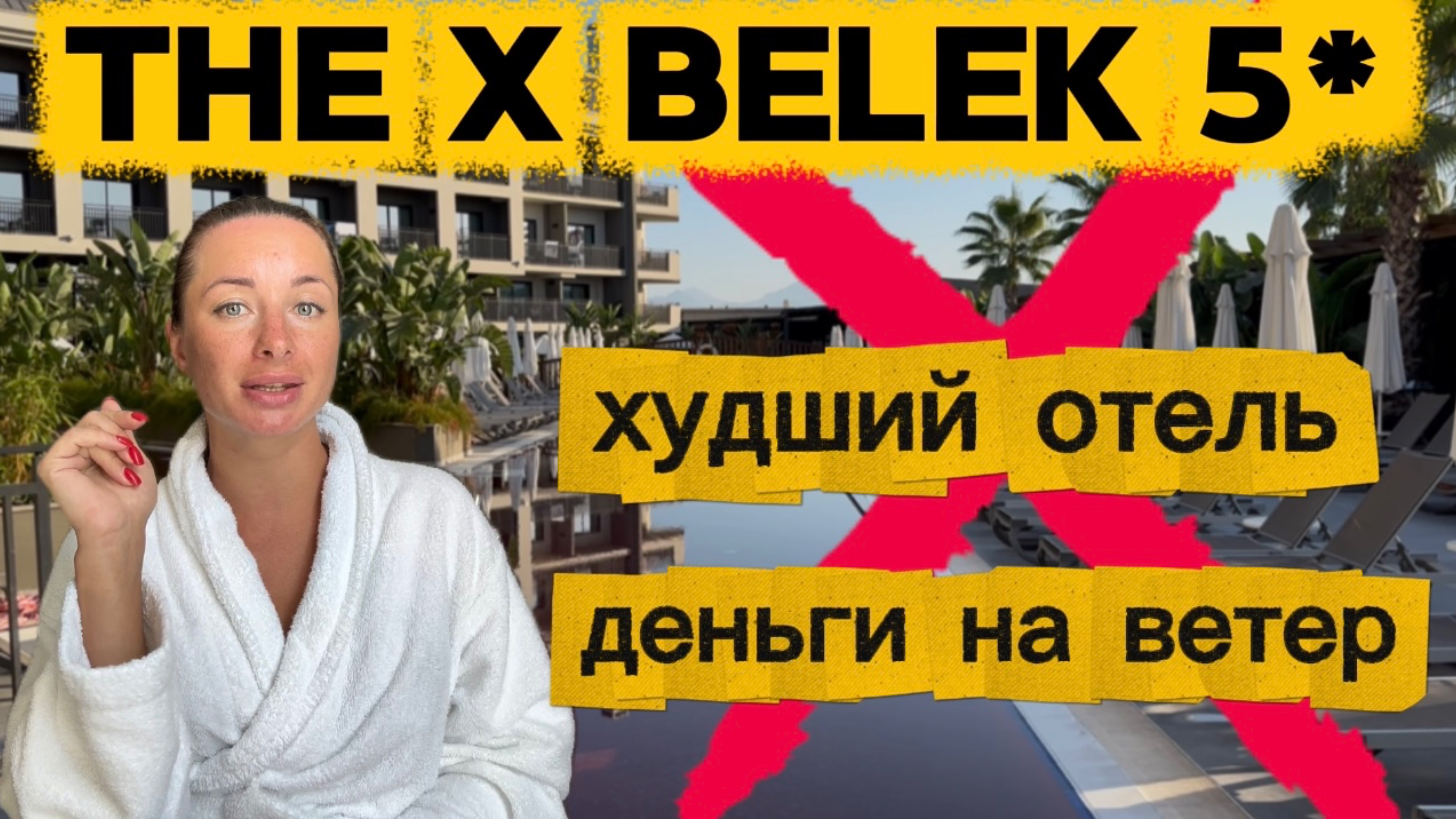 Обзор The X Belek 5*, Турция , Белек