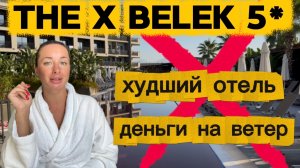 Обзор The X Belek 5*, Турция , Белек