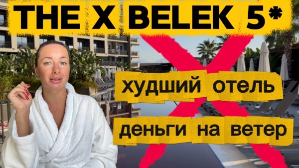 Обзор The X Belek 5*, Турция , Белек