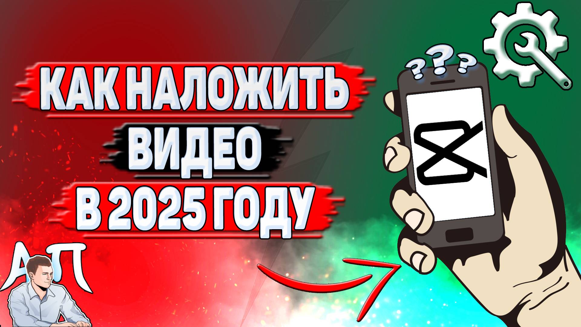 Как наложить видео в Кап Куте в 2025 году? смотреть онлайн