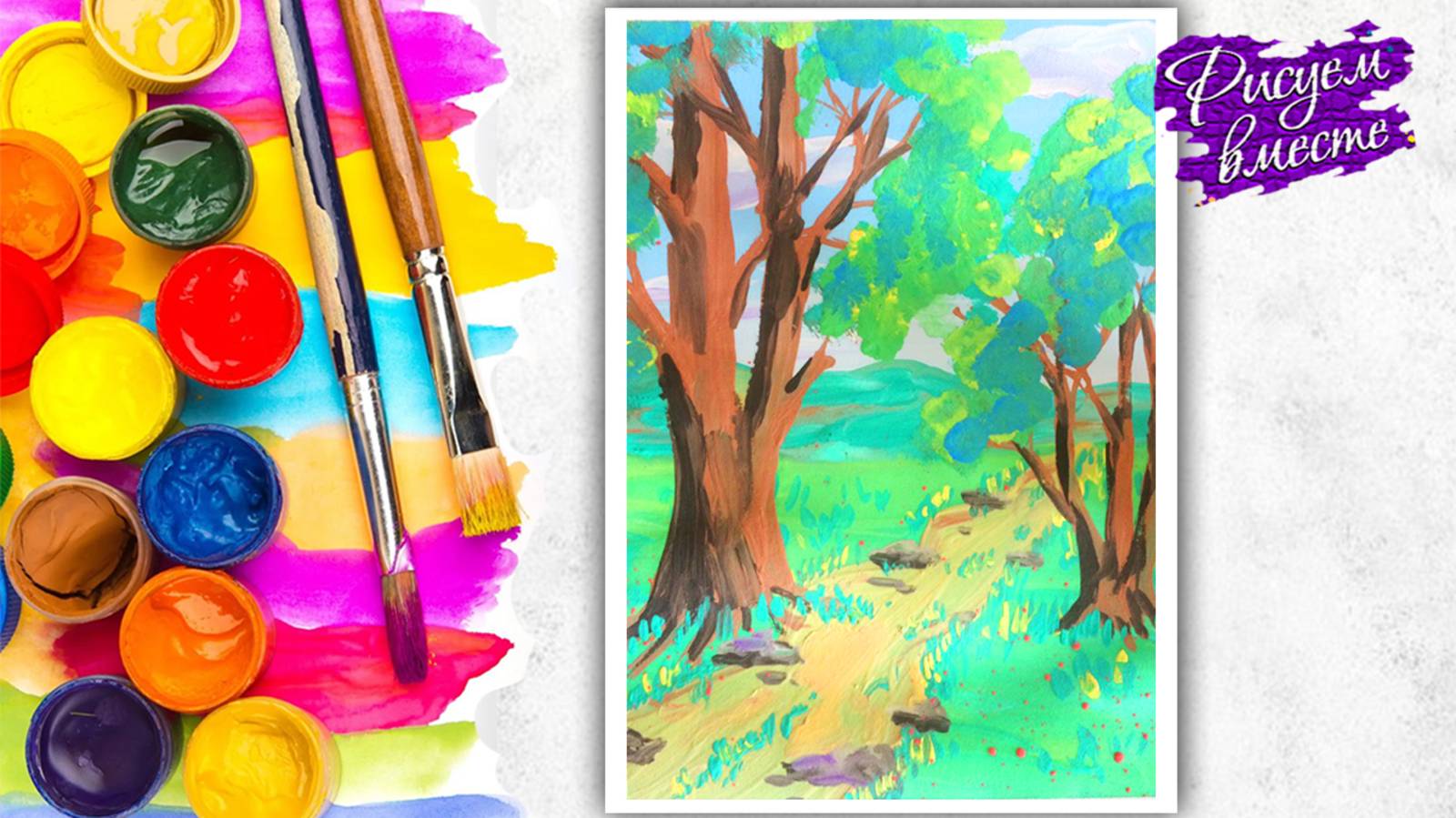 Как нарисовать пейзаж гуашью. Рисуем вместе. Урок рисования смотреть онлайн