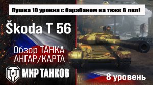 Škoda T 56 обзор премиум танка Чехии | оборудование Skoda T 56 бронирование | перки Шкода Т 56