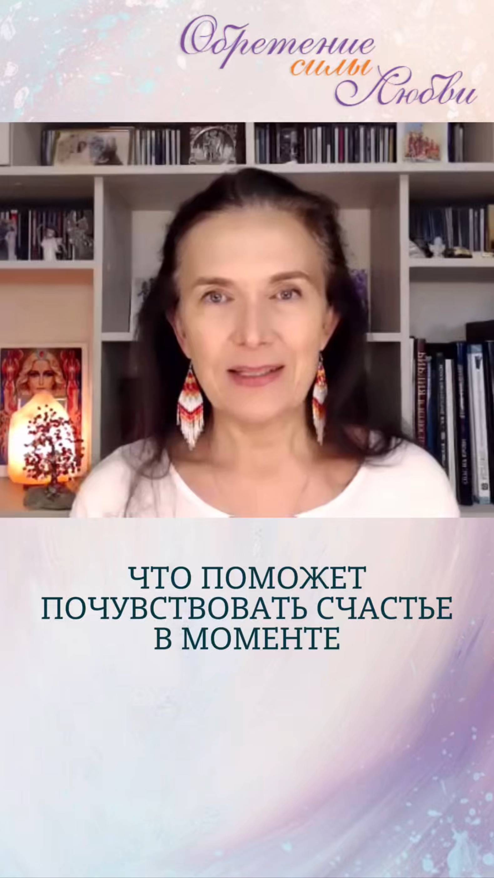 Что поможет почувствовать счастье в моменте смотреть онлайн