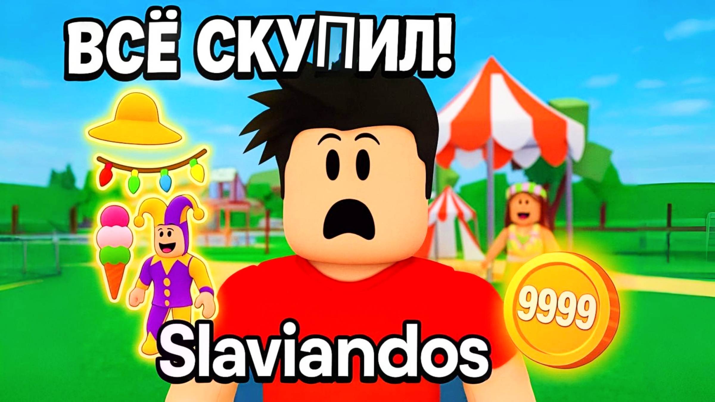 Я СКУПИЛ ВСЕ ПРЕДМЕТЫ В ЛЕТНЕМ КАРНАВАЛЕ Brookhaven RP Roblox!