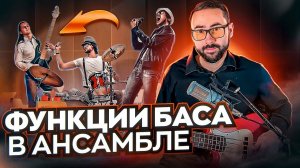 Функции бас-гитары в ансамбле