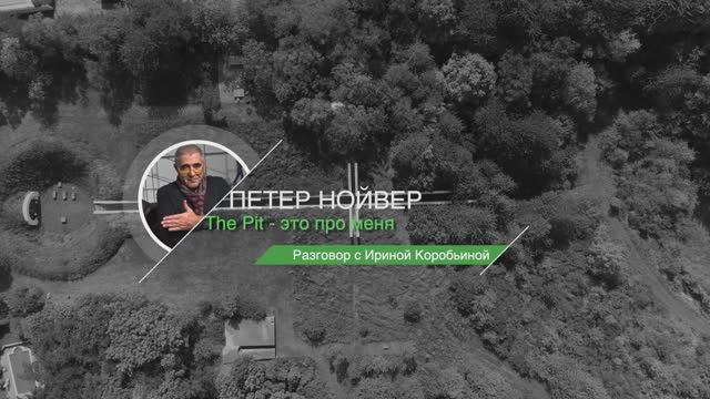 Питер Ноевер. The Pit - это про меня