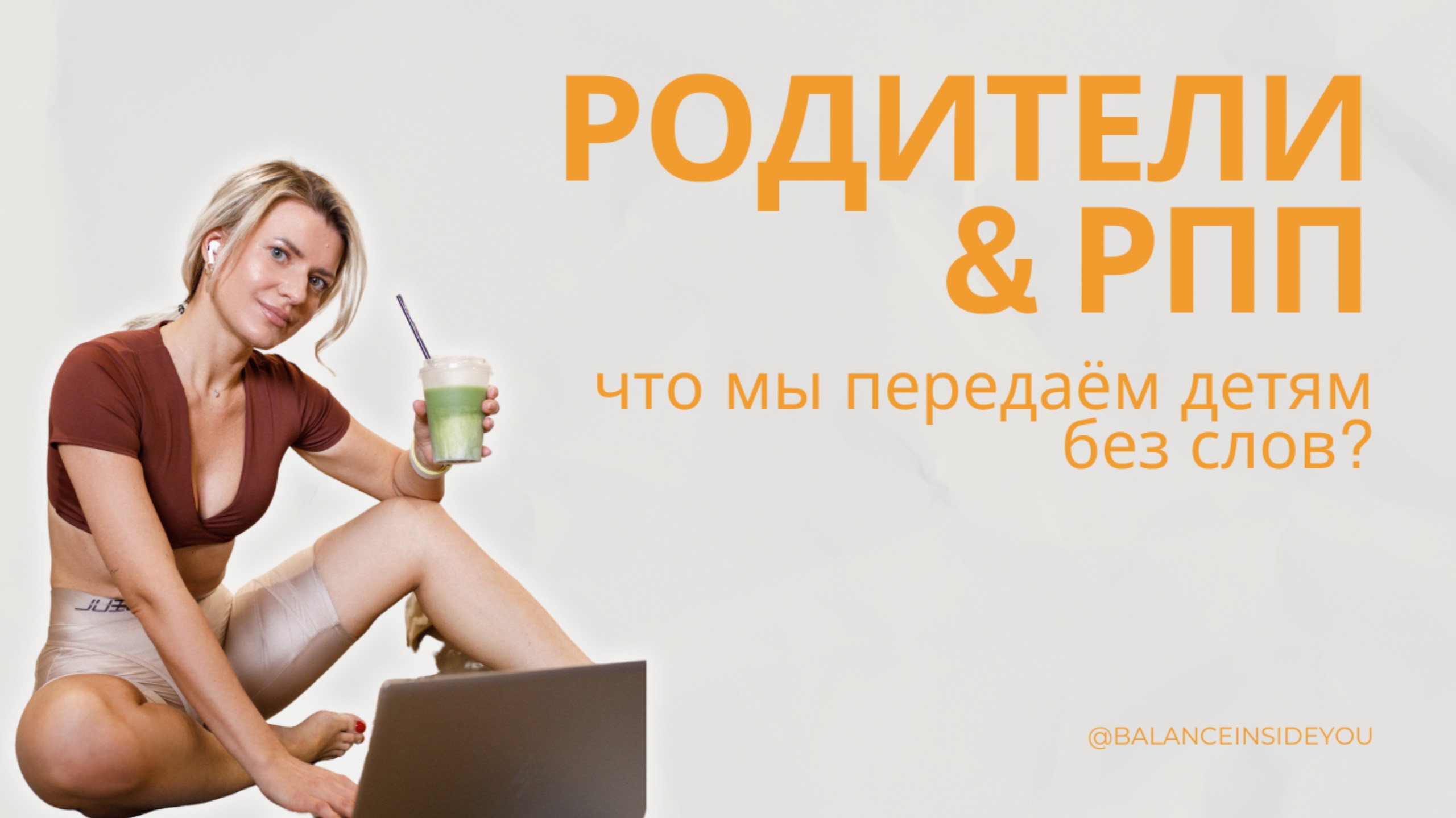 Родители и РПП: что мы передаем детям без слов?