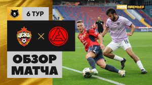 ЦСКА - Акрон. Обзор матча Мир РПЛ 24.08.2025