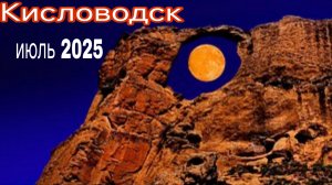 Кисловодск 2025 г. Стоит ли туда ехать?
