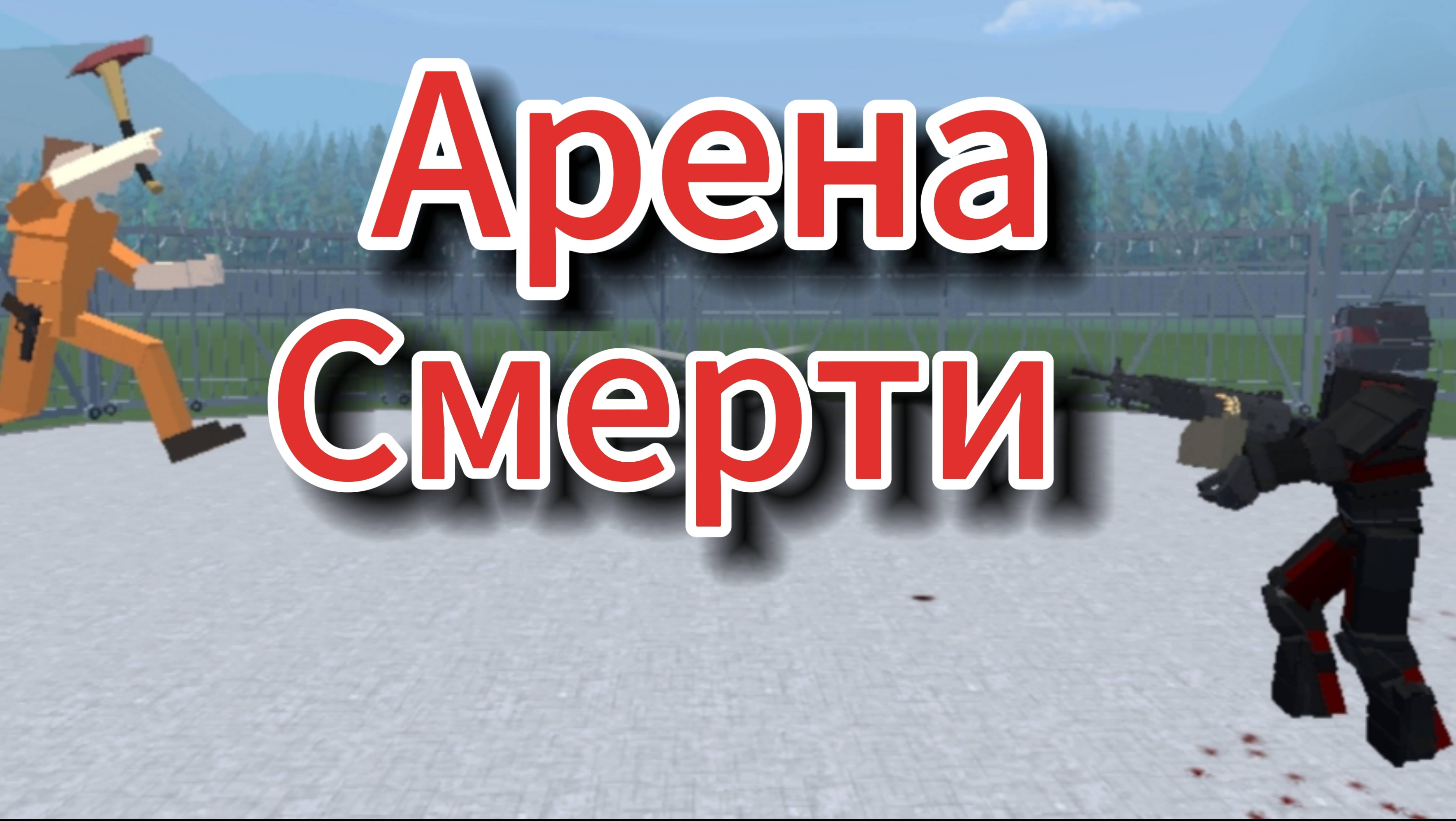 Арена смерти 2/?