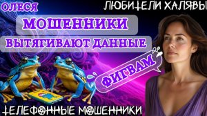 ⚡ ОЛЕСЯ. МОШЕННИКИ ПРОСЯТ КОДЫ | ТЕЛЕФОННЫЕ МОШЕННИКИ