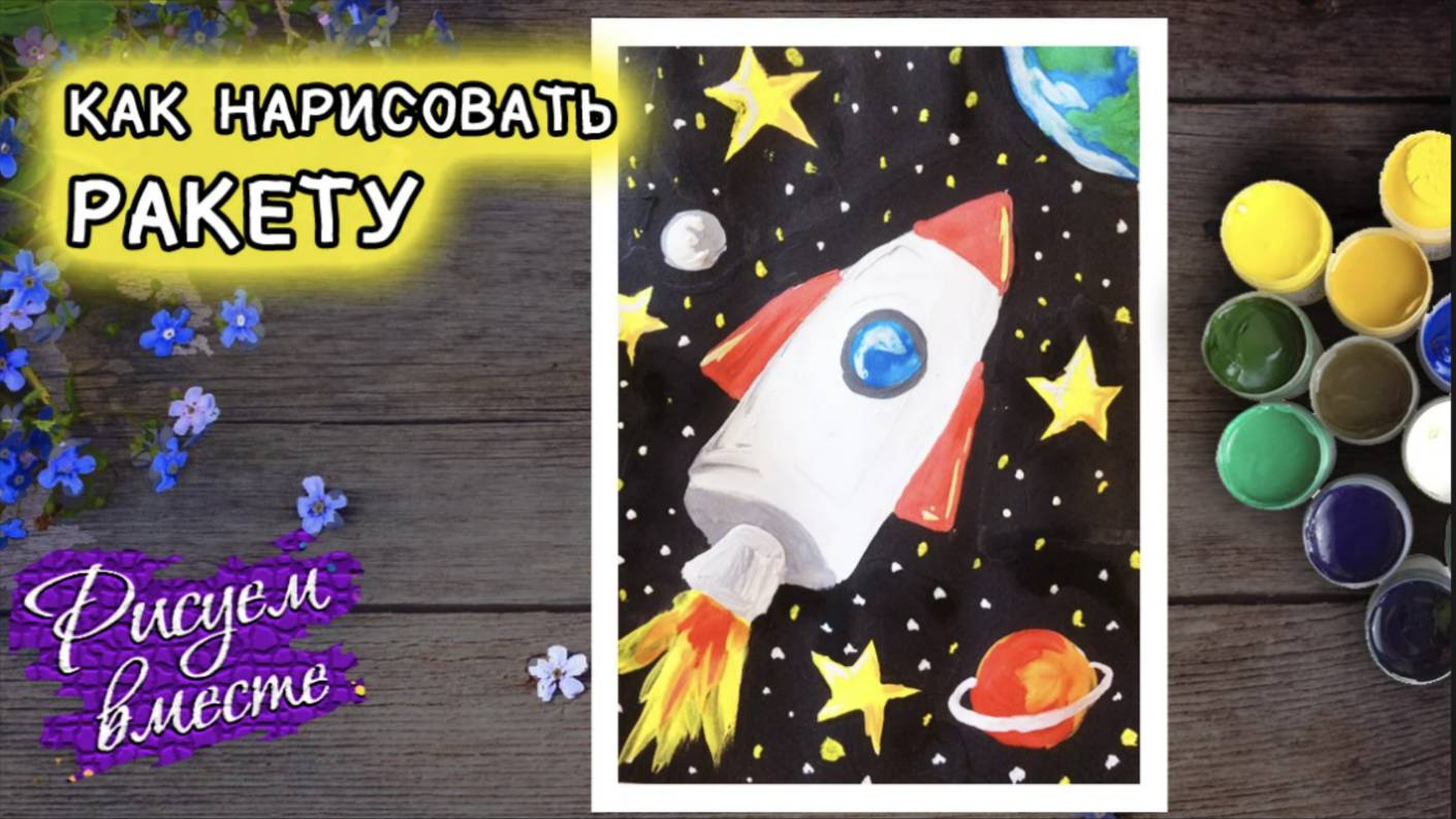 Как нарисовать ракету. Рисунок на день космонавтики. Рисуем космос | Рисуем вместе смотреть онлайн