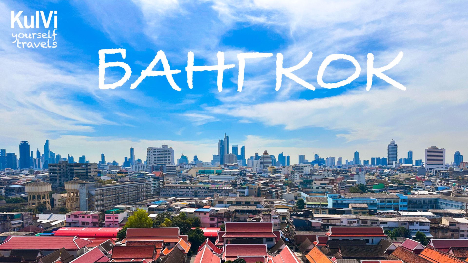 Бангкок - лучшие места. ЭТО НЕОЖИДАННО! Что посмотреть самостоятельно за 1-2 дня смотреть онлайн