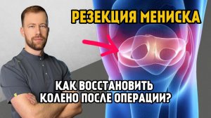 Резекция мениска. 1-й День после операции. Как полностью восстановить колено? Это нужно знать!