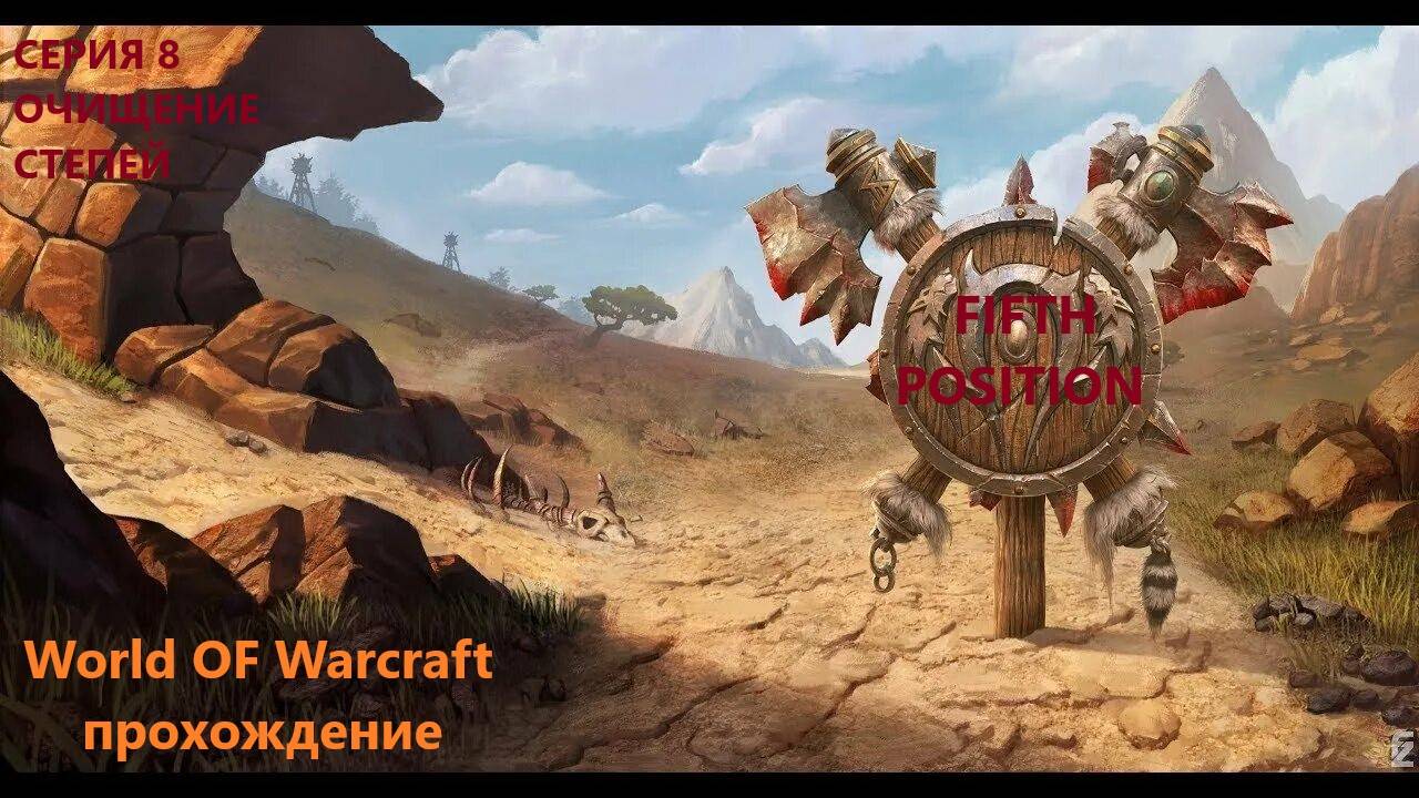World OF Warcraft FIFTH position/ прохождение серия 8 очищение !!! смотреть онлайн