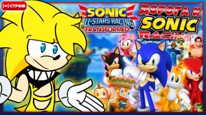 🔴АДАПТИРУЕМСЯ в "SONIC RACING TRANSFORMED" |#8| Дорога к Sonic Racing: CrossWorlds [Запись Стрима]