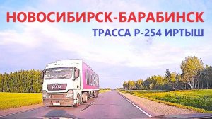НОВОСИБИРСК-БАРАБИНСК / ТРАССА Р-254 ИРТЫШ / ВСЯ ДОРОГА / 23 июля 2025