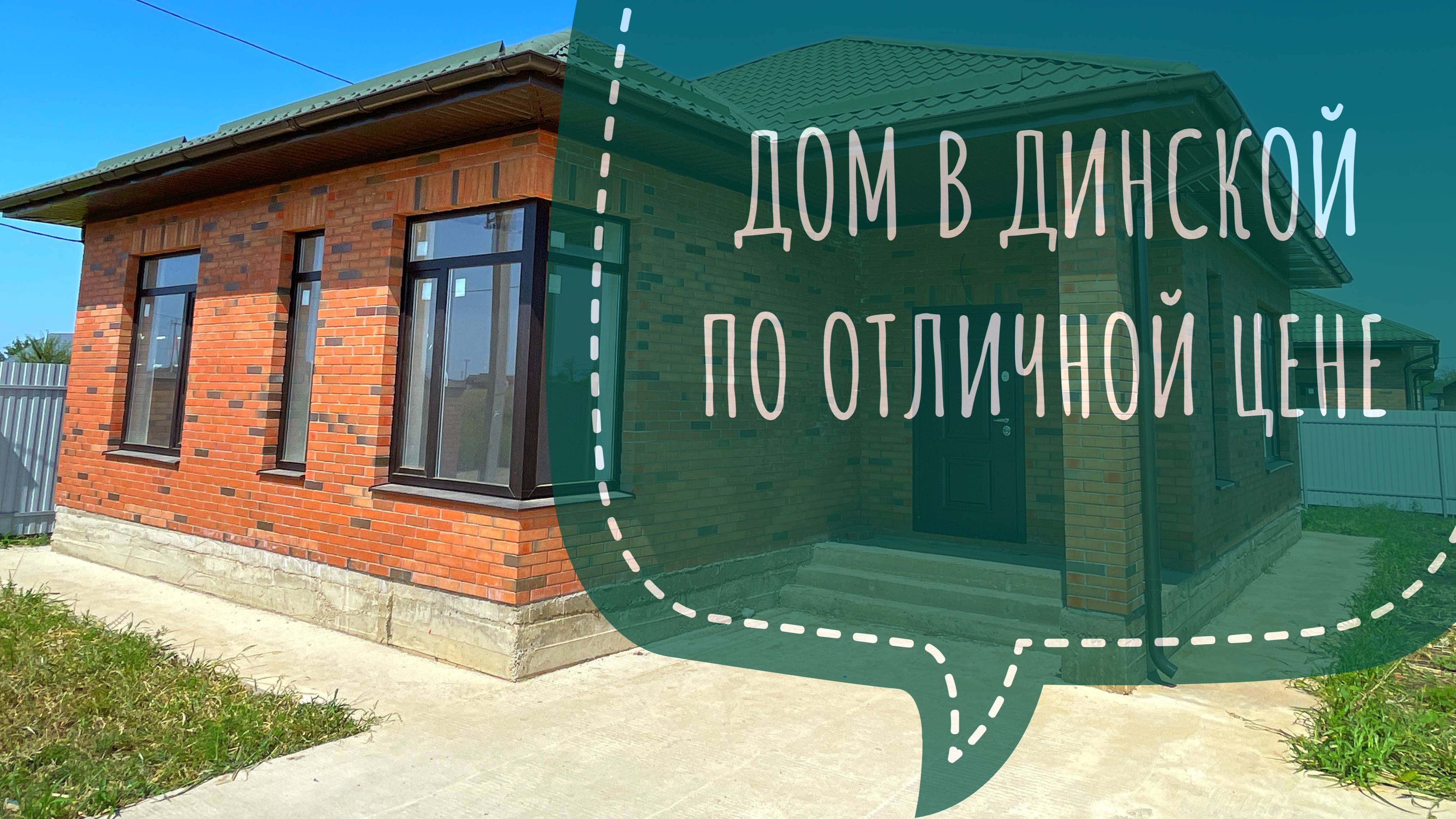 Дом в Динской или как сэкономить 1,5 млн рублей