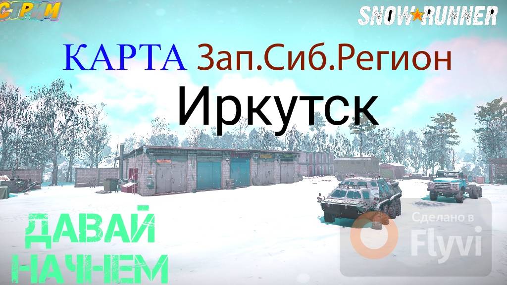 Стрим:Snowrunner. Сибирская глубинка 2: Иркутская область