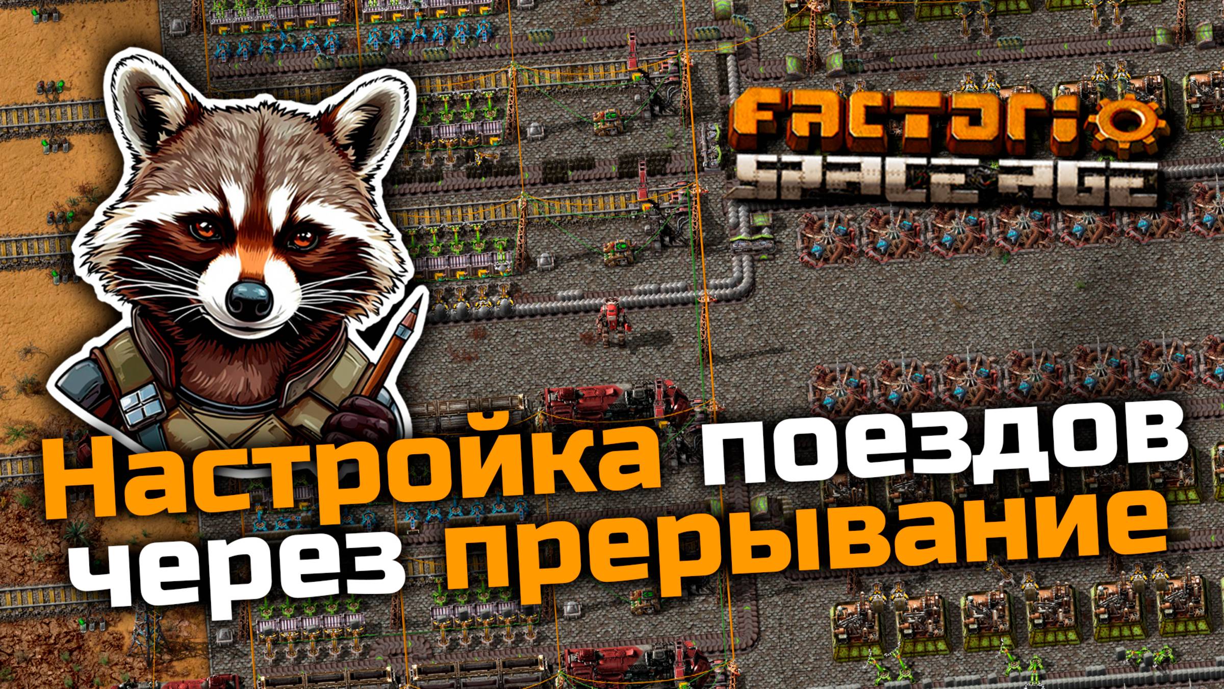 Настройка поездов через прерывание | Factorio Space Age смотреть онлайн