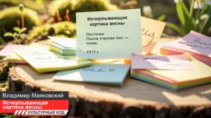 Владимир Маяковский — Исчерпывающая картина весны