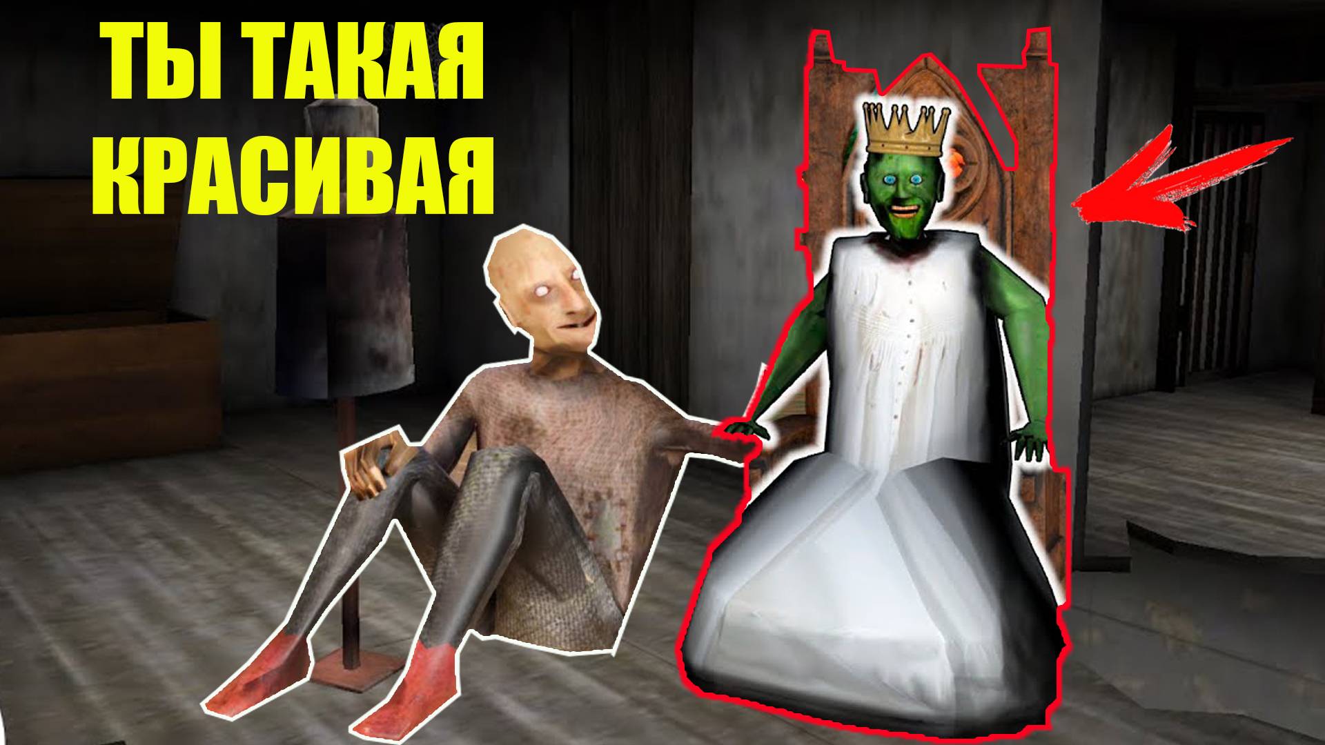 СЕКРЕТНЫЙ ТРОЛЛИНГ БАБКИ ГРЕННИ И ДЕДА В МАЙНКРАФТ GRANNY MINECRAFT смотреть онлайн