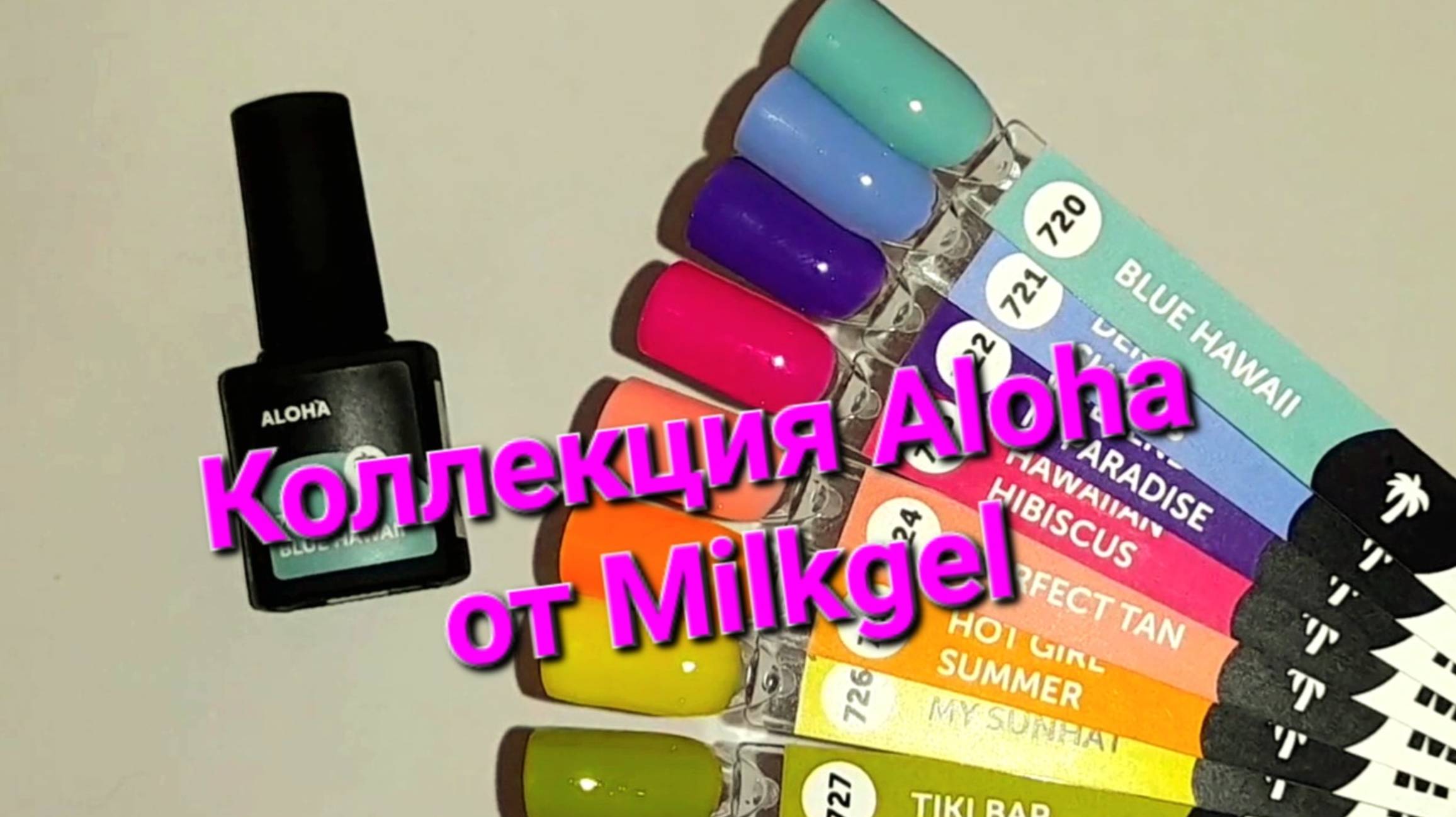 Выкраска коллекция Aloha от Milkgel