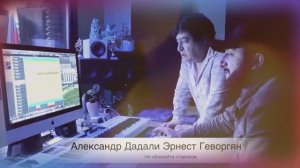 Эрнест Геворгян Александр Дадали - Не обижайте стариков