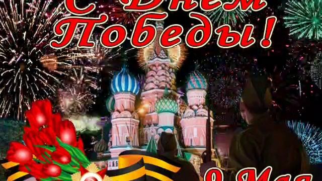 День Победы