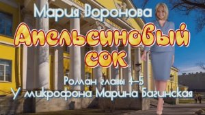 Мария Воронова _Апельсиновый сок_ Роман главы 4-5 У микрофона Марина Багинская